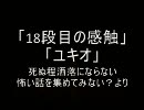 洒落怖より「18段目の感触」「ユキオ」を朗読してみた。