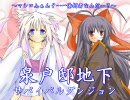 【MUGEN】泉戸邸地下サバイバルダンジョンPart33後編