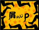 屑らじｐ　第10回