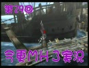 今更な空気をあえて無視してＭＨ３を実況してみる（二十九発目）