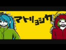 【生放送の】マトリョシカ　歌ってみた【罰ゲーム】