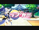 恋神--ラブカミ--　OPムービー　H.264