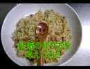 【中華の】炒飯の作り方【作り方考えてみた】