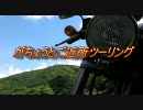 がちょうとご近所ツーリング　その２－３　かわせみ本編
