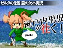 【実況】瀬戸内男児が往く！part6【ゼルダの伝説 風のタクト】