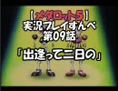 【メダロット５　クワガタver】を実況プレイすんべ　第09話