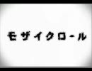 【一生懸命】モザイクロール【歌ってみた】
