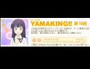 WORKING!!ラジオ「YAMAKING!!（ヤマーキング!!）」　第10回 (2010.09.17)