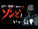 【L4D2】協力プレイで実況プレイ! ゾンビといっ…しょ♥　第1腐