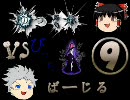 【ゆっくり】DMC3バージル 第九話【実況】