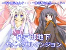 【MUGENストーリー】泉戸邸地下サバイバルダンジョンPart0