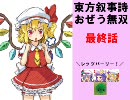 【東方叙事詩】天帝でおぜう無双　最終回【civ4】