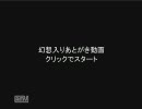 理解できる人が幻想入り　あとがき動画