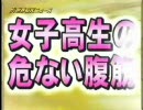 女子高生の危ない腹筋
