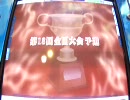 MJ4　黒アゲハの第18回全国大会　四