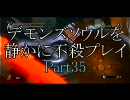 デモンズソウルを静かに不殺プレイPart35