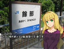 【たかね】ふらり途中下車の旅・偽特別編2（前編）