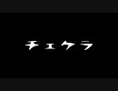 【勝手に】作業用BGM：ラップ?ラップ風?ボカロ歌ってみた集【俺選：20曲】