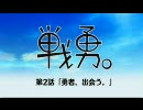 【ゆっくりとアテレコしてみた】戦勇。第２話【つっこみ勇者】