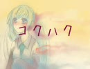 【初音ミク】 コクハク 【オリジナル】