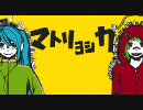 [ジギル]マトリョシカ ちょっとフリーダムに歌ってみた