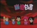 実況幽遊白書FOREVER１