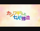 カシワギさんと七人の修造たち