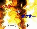 【MUGEN】レスラー　VS　ボクサー　トーナメントpart6