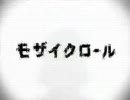 ♪モザイクロール　歌ってみた☆