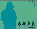 【トシロa.k.a.無知】表現主義【ニコラップ】