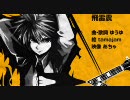 【熱く歌ってみた】飛雷震【みいハム】