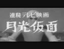 【昭和のかほり】　特撮☆おっさんホイホイ　３０年代