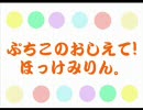 【再配信】 ぷちこのおしえて！ほっけみりん。第16回～第17回