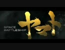 【予告１】 SPACE BATTLESHIP ヤマト