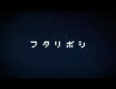 【らすてぃ】フタリボシ【歌ってみた】