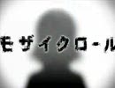 モザイクロールを歌ってみた【高音キリア】