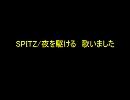 SPITZ / 夜を駆ける　歌いました