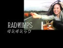 無謀にもＲＡＤの「ギミギミック」を歌ってみた。