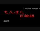 【MHP2G】もんはん百物語　第二話　～伸びる白い皮～