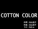 【谷山浩子】COTTON COLORを歌ってみた【ねむぉ】