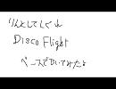 凛として時雨のDisco Flightのベースを気合で弾いてみた