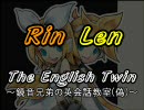 【トークロイド】第１回・鏡音姉弟の英会話教室【漫才】