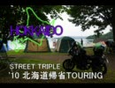 STREET TRIPLE '10北海道帰省ツーリング05