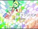 鏡音リンオリジナル「トランジスタ」