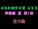 【おっホイ系】夏編イントロクイズ１【画像なし】