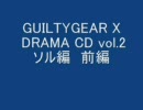 GGX　ドラマＣＤ vol2 ソル編 前編