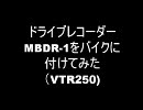 ドライブレコーダーMBDR-1をバイクに付けてみた（VTR250)