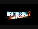 DEADRISING2 CASE:WEST TGS2010 Trailer【字幕付き】