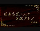 【クラダン】役者志望二人が実況プレイ part3.5 【しろくろ】