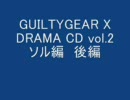 GGX　ドラマＣＤ vol2 ソル編 後編